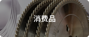 消費(fèi)品