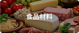 食品飲料