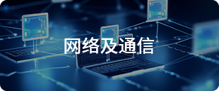 網(wǎng)絡(luò)及通信