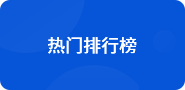 熱門(mén)排行榜