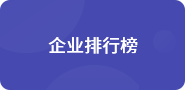 企業(yè)排行榜