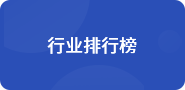 行業(yè)排行榜
