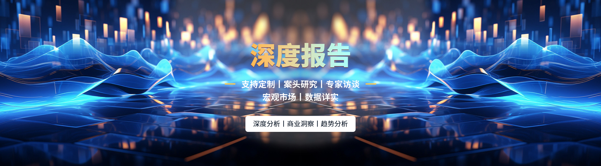 深度報(bào)告