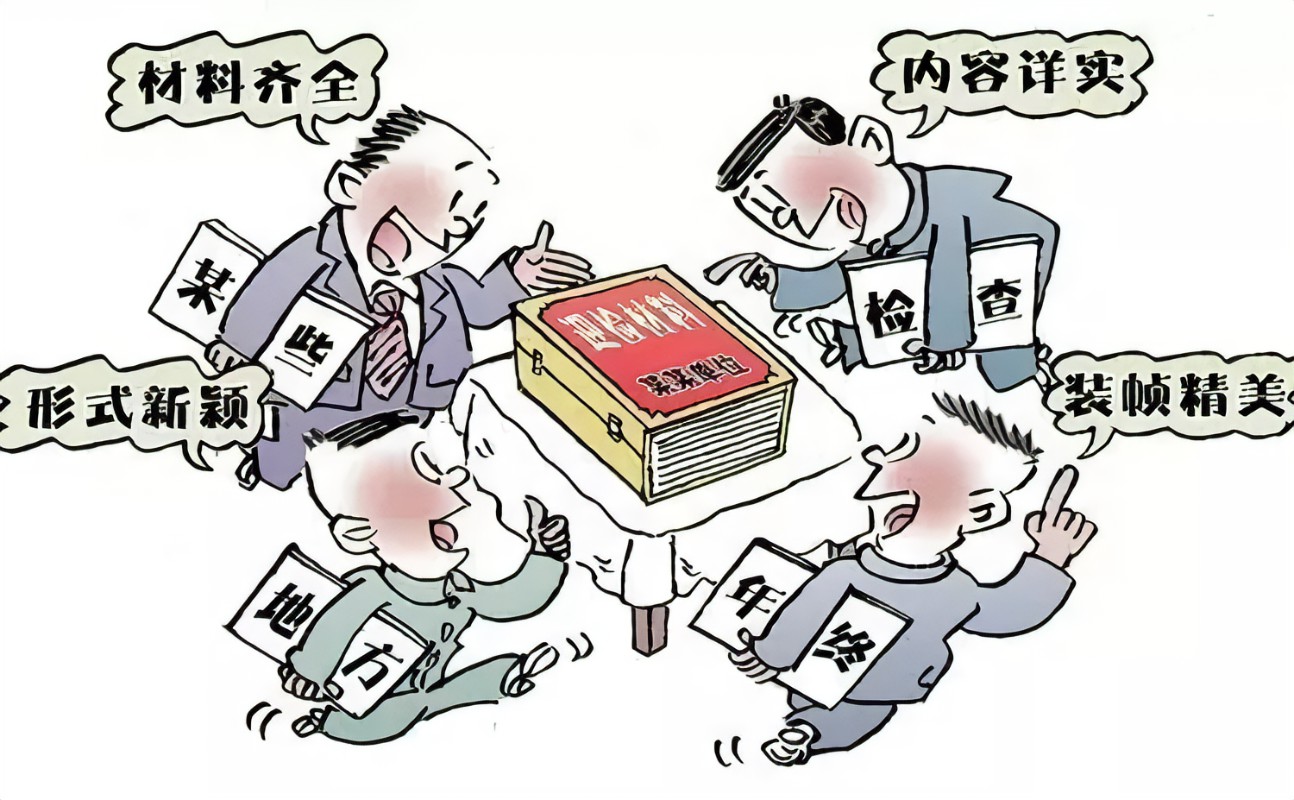《關于防治“指尖上的形式主義”的若干意見》解讀