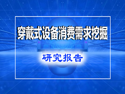 行業(yè)分析：穿戴式設(shè)備消費(fèi)需求挖掘研究報(bào)告