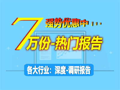強(qiáng)勢(shì)優(yōu)惠來(lái)襲！熱門(mén)調(diào)研報(bào)告覆蓋各大行業(yè)