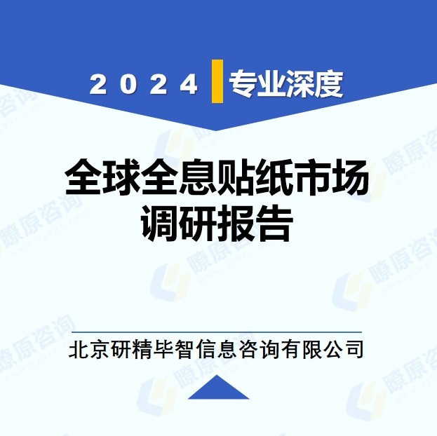 2024年全球全息貼紙市場(chǎng)調(diào)研報(bào)告