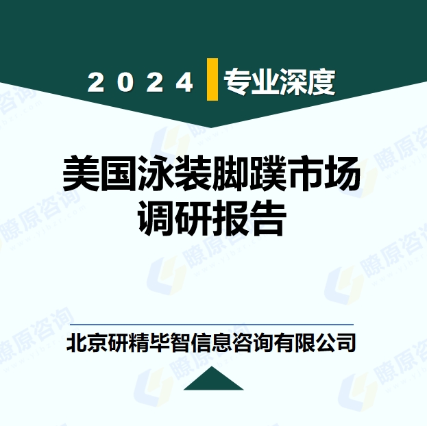 美國(guó)泳裝腳蹼市場(chǎng)銷(xiāo)售量及收入調(diào)研及預(yù)測(cè)報(bào)告