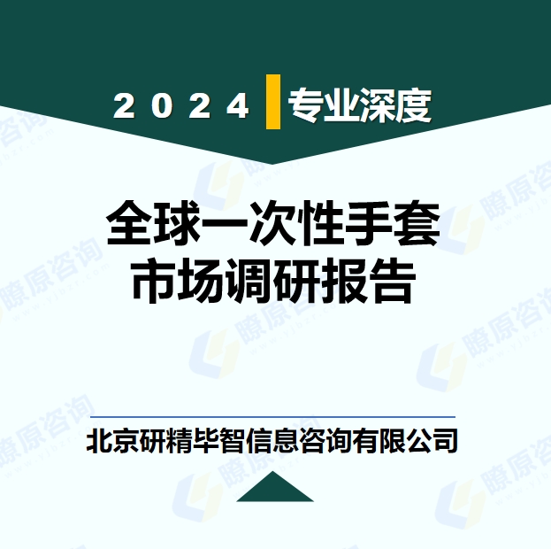 中國(guó)一次性手套市場(chǎng)產(chǎn)能與產(chǎn)量調(diào)研及預(yù)測(cè)報(bào)告
