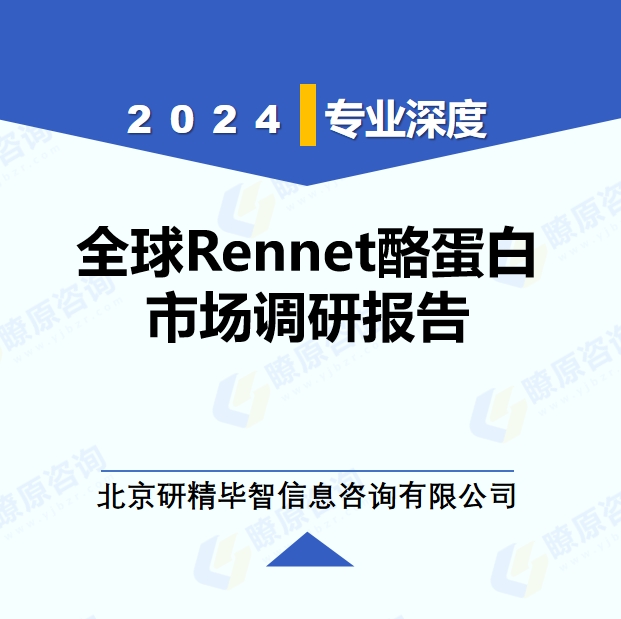2024年全球與中國(guó)Rennet酪蛋白產(chǎn)業(yè)調(diào)研報(bào)告