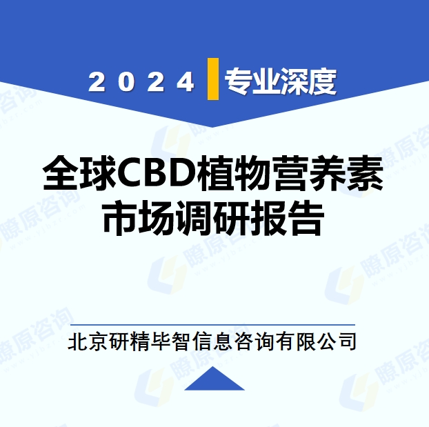 2024年全球與中國(guó)CBD植物營(yíng)養(yǎng)素市場(chǎng)深度調(diào)研報(bào)告：行業(yè)趨勢(shì)與投資前景分析