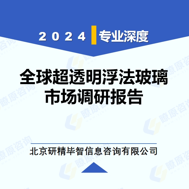 2024年全球與中國(guó)超透明浮法玻璃市場(chǎng)深度調(diào)研報(bào)告：行業(yè)趨勢(shì)與投資前景分析