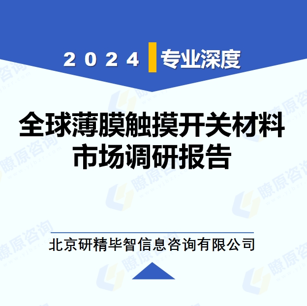2024年全球與中國(guó)薄膜觸摸開關(guān)材料市場(chǎng)深度調(diào)研報(bào)告：行業(yè)趨勢(shì)與投資前景分析