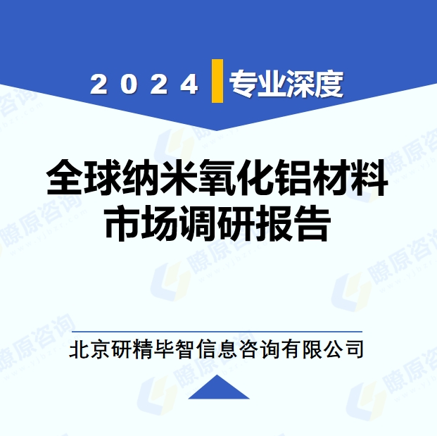 2024年全球與中國(guó)納米氧化鋁材料市場(chǎng)深度調(diào)研報(bào)告：行業(yè)趨勢(shì)與投資前景分析