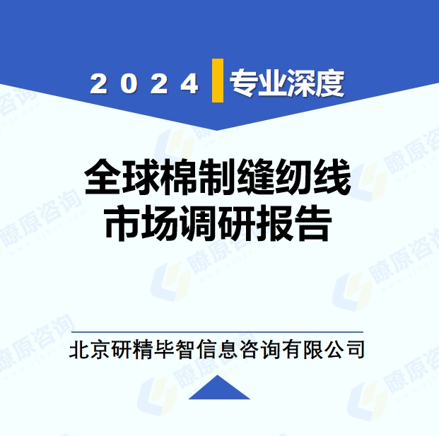2024年全球與中國(guó)棉制縫紉線市場(chǎng)深度調(diào)研報(bào)告：行業(yè)趨勢(shì)與投資前景分析