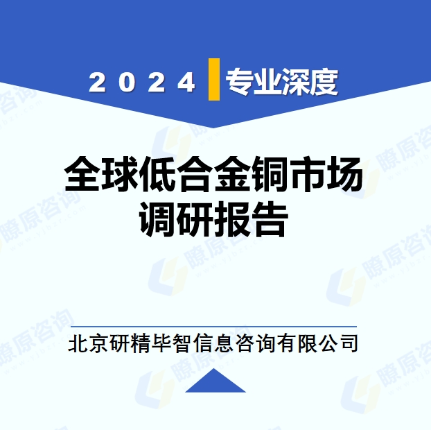 2024年全球與中國(guó)低合金銅市場(chǎng)深度調(diào)研報(bào)告：行業(yè)趨勢(shì)與投資前景分析