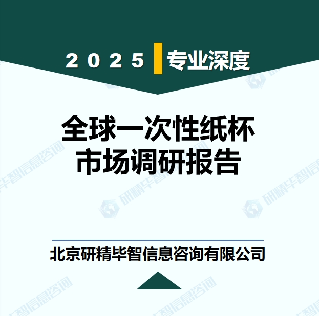 全球一次性紙杯市場(chǎng)調(diào)研報(bào)告