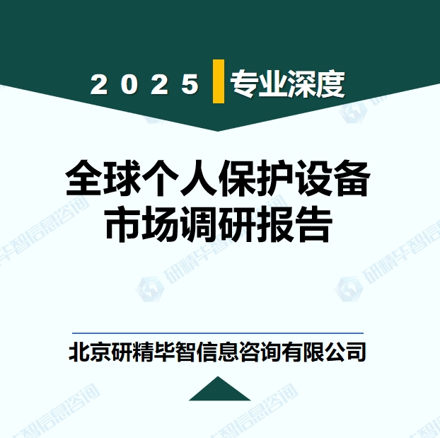全球個(gè)人保護(hù)設(shè)備行業(yè)競(jìng)爭(zhēng)格局現(xiàn)狀調(diào)研報(bào)告