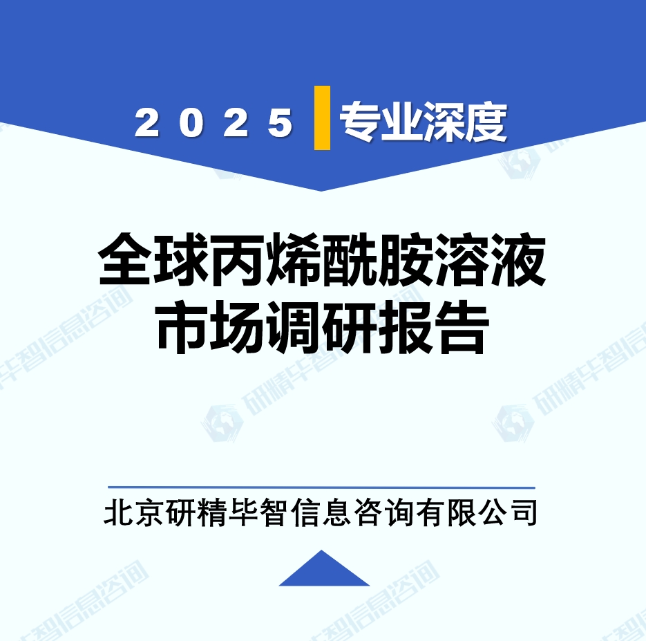2025年全球與中國丙烯酰胺溶液市場深度調(diào)研報(bào)告：行業(yè)趨勢與投資前景分析