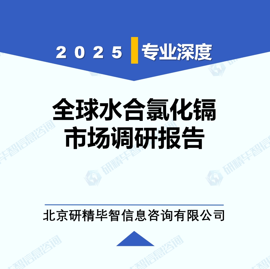 2025年全球與中國水合氯化鎘市場深度調(diào)研報(bào)告：行業(yè)趨勢與投資前景分析