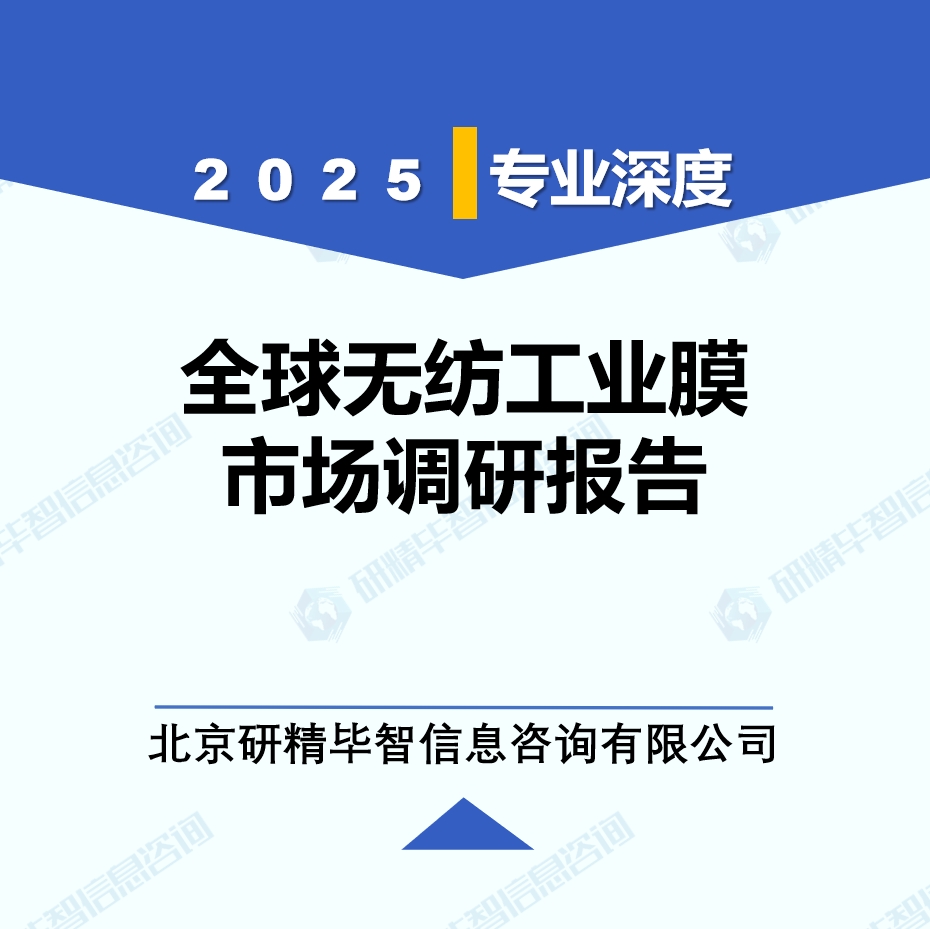 2025年全球與中國無紡工業(yè)膜市場深度調(diào)研報(bào)告：行業(yè)趨勢與投資前景分析