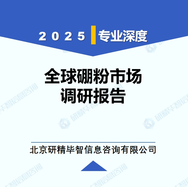 2025年全球與中國硼粉市場深度調(diào)研報(bào)告：行業(yè)趨勢與投資前景分析