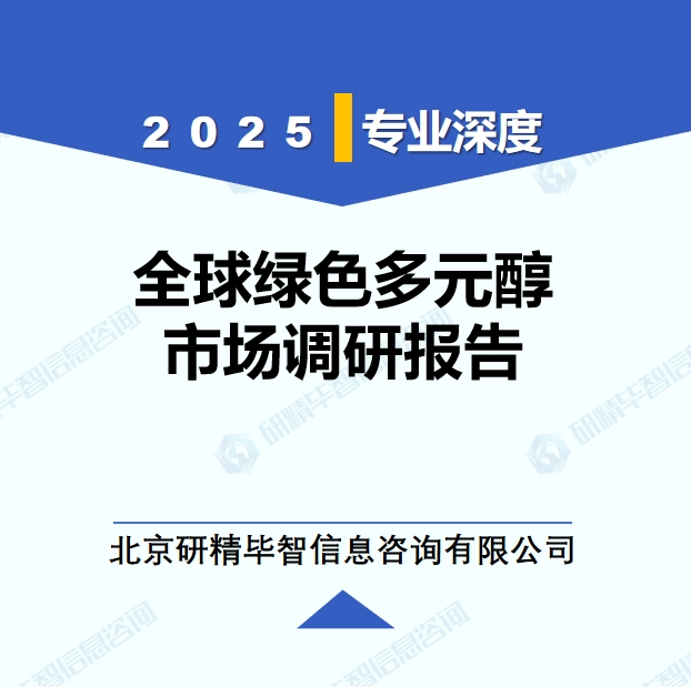 2025年全球與中國綠色多元醇市場深度調(diào)研報(bào)告：行業(yè)趨勢與投資前景分析