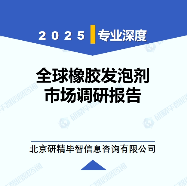 2025年全球與中國橡膠發(fā)泡劑市場深度調(diào)研報(bào)告：行業(yè)趨勢與投資前景分析