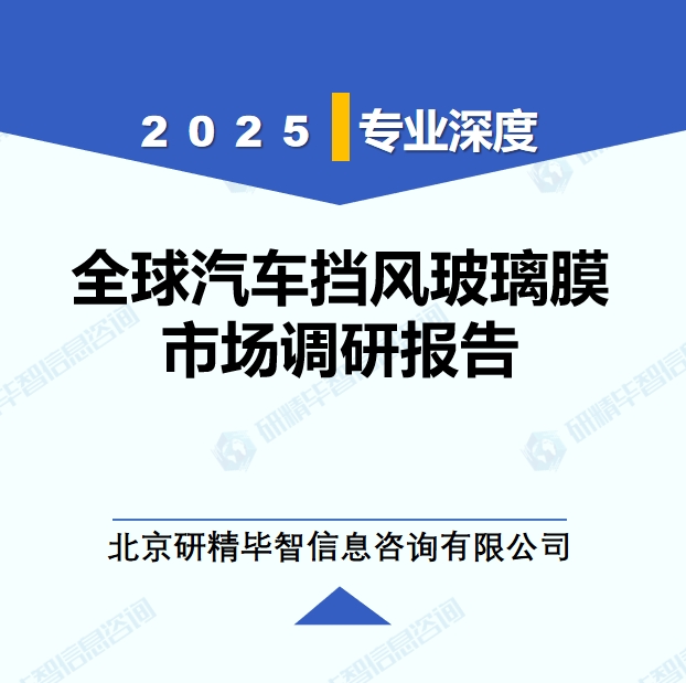 2025年全球與中國汽車擋風(fēng)玻璃膜市場深度調(diào)研報(bào)告：行業(yè)趨勢與投資前景分析