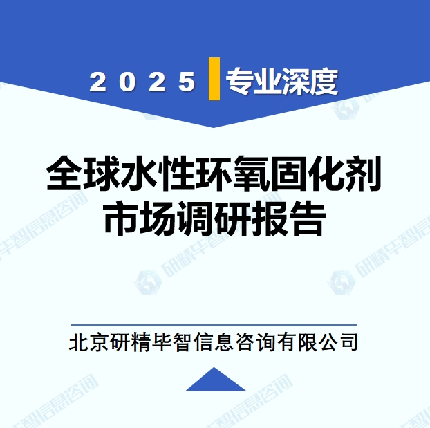 2025年全球與中國水性環(huán)氧固化劑市場深度調(diào)研報(bào)告：行業(yè)趨勢與投資前景分析