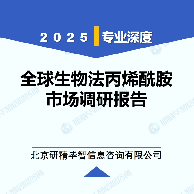 2025年全球與中國生物法丙烯酰胺市場深度調(diào)研報(bào)告：行業(yè)趨勢與投資前景分析