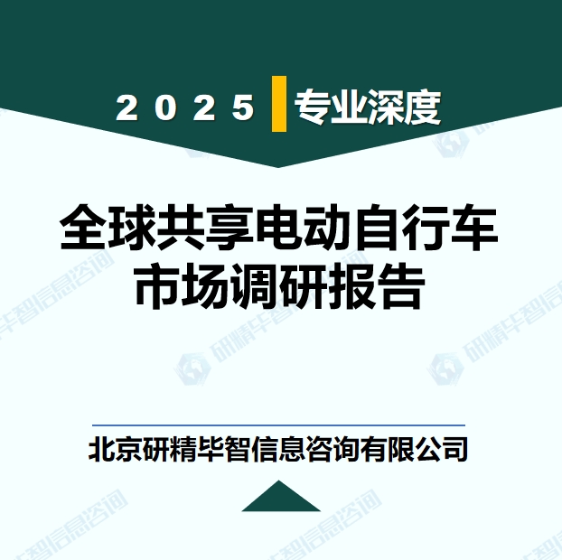 全球共享電動(dòng)自行車(chē)行業(yè)競(jìng)爭(zhēng)格局現(xiàn)狀研究報(bào)告