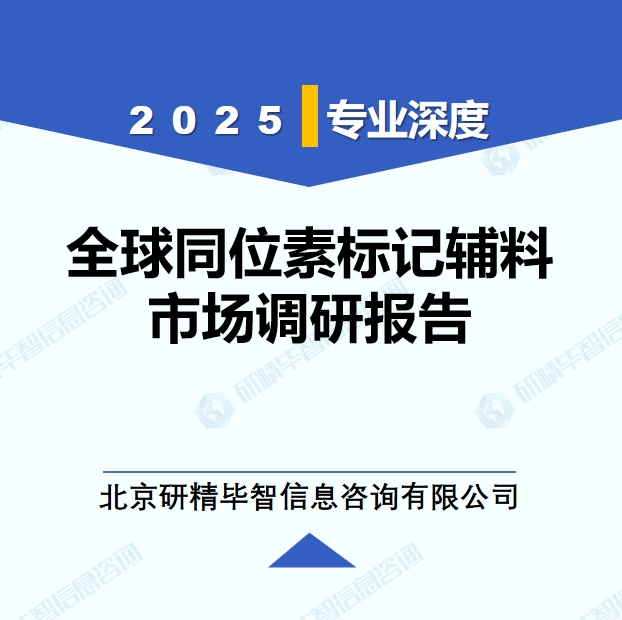 2025年全球與中國同位素標(biāo)記輔料市場深度調(diào)研報(bào)告：行業(yè)趨勢與投資前景分析