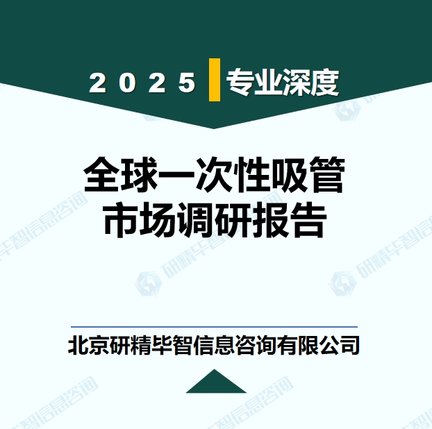 全球一次性吸管行業(yè)產(chǎn)業(yè)鏈全景調(diào)研報(bào)告