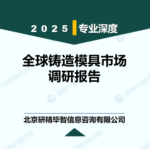 全球鑄造模具行業(yè)競(jìng)爭(zhēng)格局現(xiàn)狀研究報(bào)告