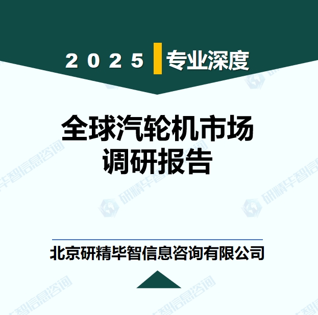 全球汽輪機(jī)行業(yè)競(jìng)爭(zhēng)格局現(xiàn)狀研究報(bào)告