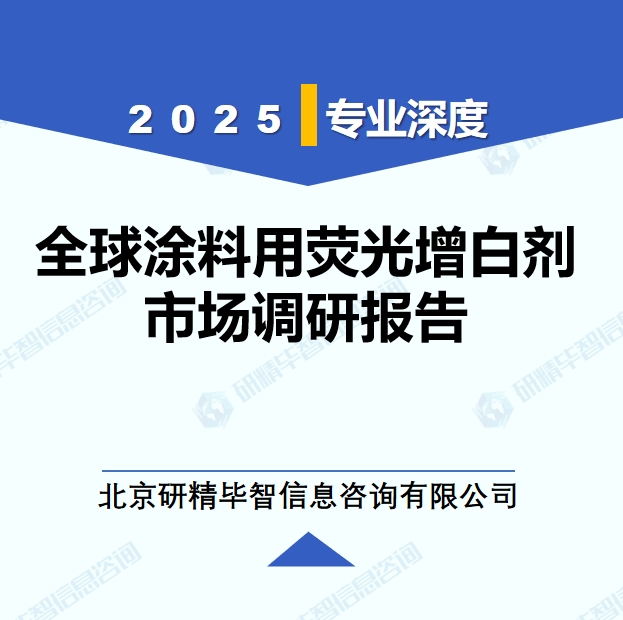 2025年全球與中國涂料用熒光增白劑市場深度調(diào)研報(bào)告：行業(yè)趨勢與投資前景分析