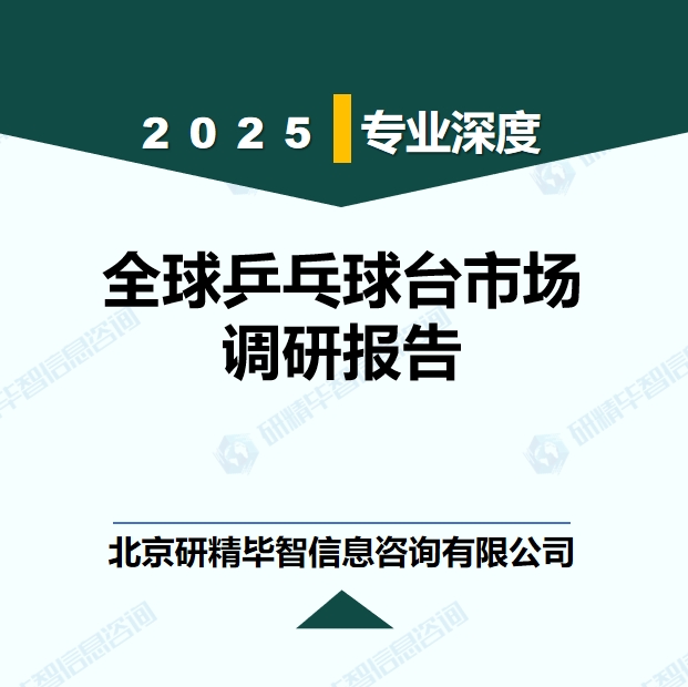 全球乒乓球臺(tái)市場(chǎng)現(xiàn)狀調(diào)研報(bào)告