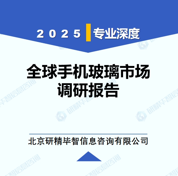 2025年全球與中國手機(jī)玻璃市場深度調(diào)研報(bào)告：行業(yè)趨勢與投資前景分析