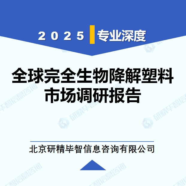2025年全球與中國完全生物降解塑料市場深度調(diào)研報告：行業(yè)趨勢與投資前景分析