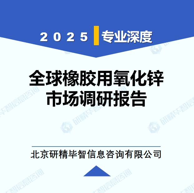 2025年全球與中國橡膠用氧化鋅市場深度調(diào)研報告：行業(yè)趨勢與投資前景分析
