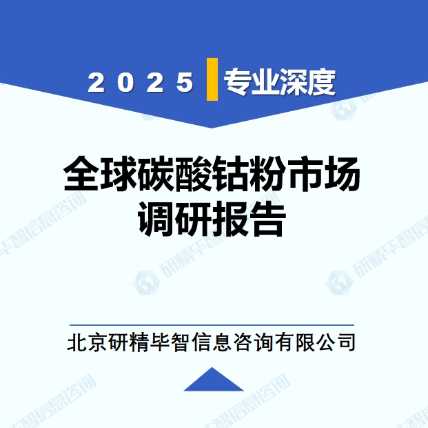 2025年全球與中國碳酸鈷粉市場深度調(diào)研報告：行業(yè)趨勢與投資前景分析