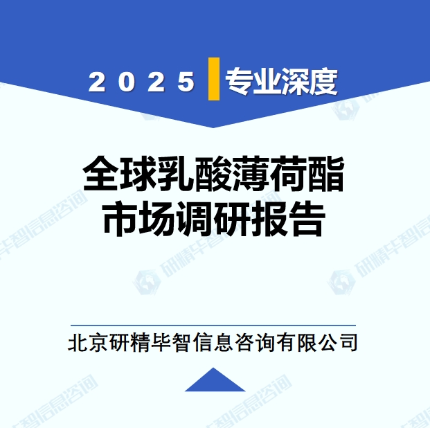 2025年全球與中國乳酸薄荷酯市場深度調(diào)研報告：行業(yè)趨勢與投資前景分析