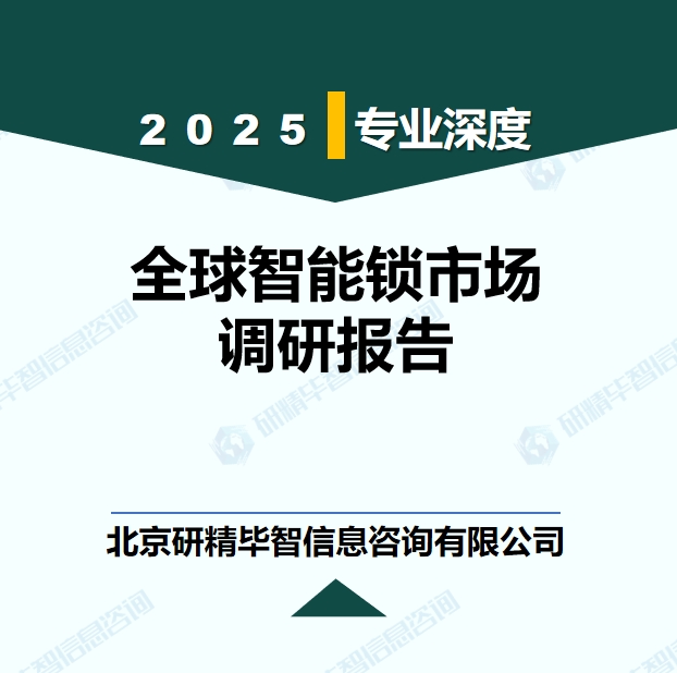 全球智能鎖行業(yè)競(jìng)爭(zhēng)格局現(xiàn)狀研究報(bào)告