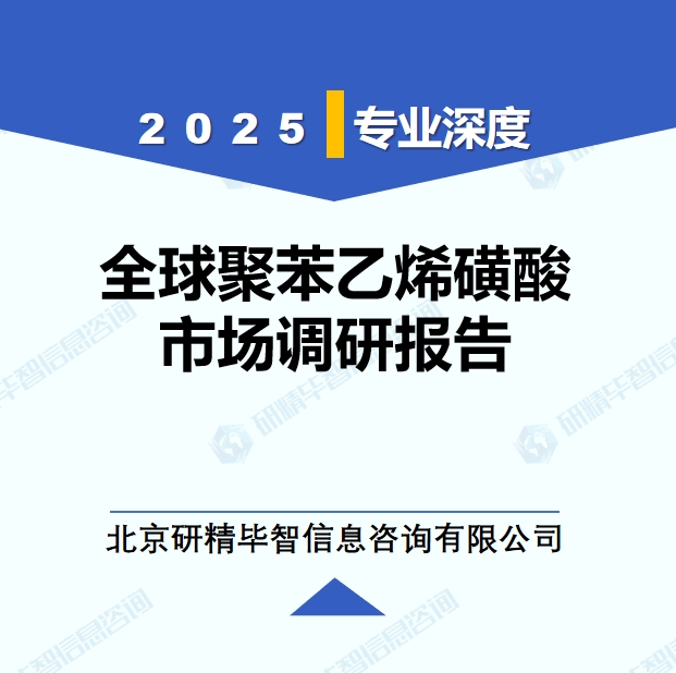 2025年全球與中國聚苯乙烯磺酸市場深度調(diào)研報告：行業(yè)趨勢與投資前景分析
