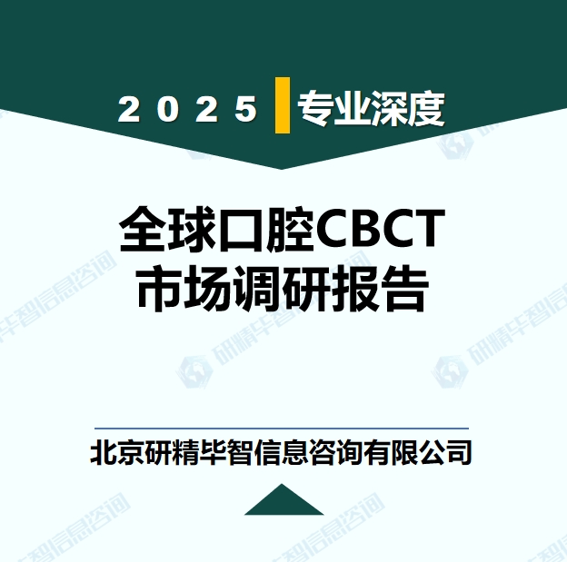 全球口腔CBCT行業(yè)競(jìng)爭(zhēng)格局現(xiàn)狀研究報(bào)告