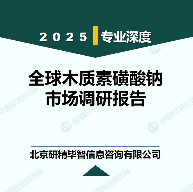 全球木質(zhì)素磺酸鈉行業(yè)產(chǎn)業(yè)鏈全景調(diào)研報(bào)告
