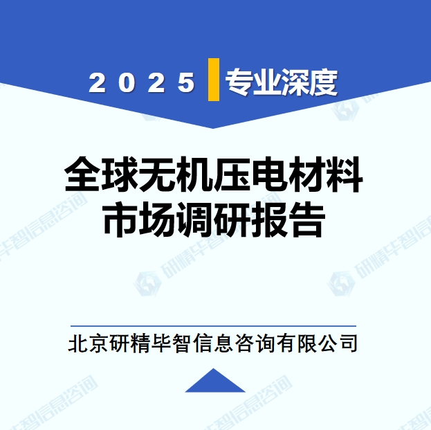 2025年全球與中國無機壓電材料市場深度調(diào)研報告：行業(yè)趨勢與投資前景分析