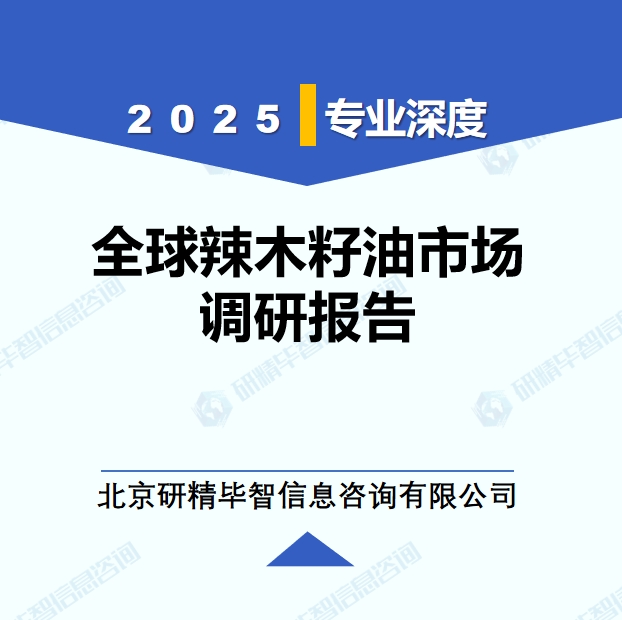 2025年全球與中國辣木籽油市場深度調(diào)研報告：行業(yè)趨勢與投資前景分析