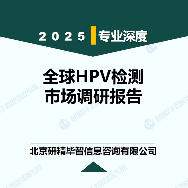 全球HPV檢測(cè)行業(yè)競(jìng)爭(zhēng)格局現(xiàn)狀研究報(bào)告